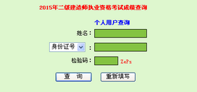 廣東人事考試局公布2015年二級(jí)建造師成績查詢時(shí)間及入口