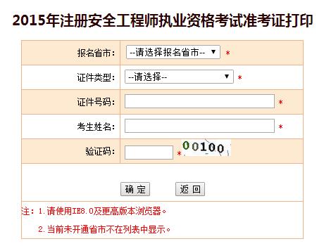 遼寧人事考試網：2015安全工程師準考證打印入口