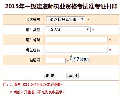 安徽人事考試網(wǎng)公布2015年一級(jí)建造師準(zhǔn)考證打印入口