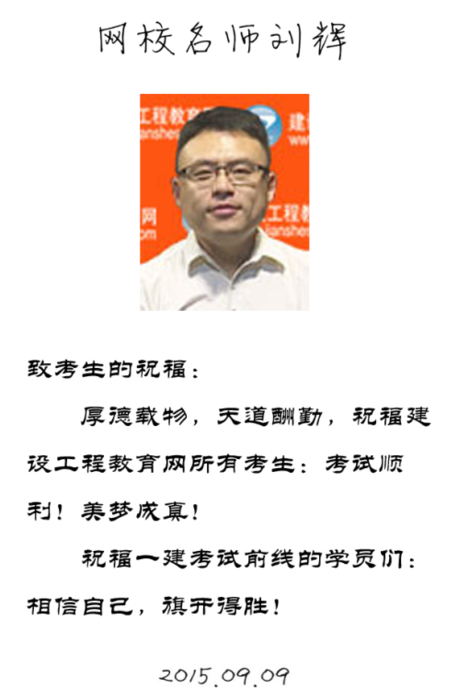 【2015一建考前祝?！縿⑤x老師預(yù)祝大家順利通過(guò)考試！
