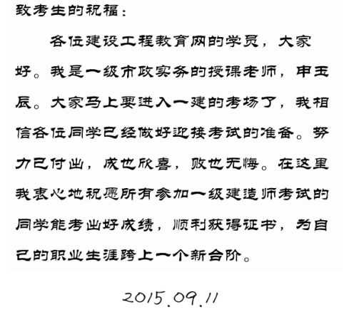 【2015一建考前祝?！可暧癯嚼蠋燁A(yù)祝大家順利通過(guò)考試！