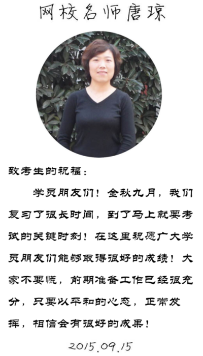 【2015一建考前祝福】唐瓊老師預(yù)祝大家順利通過考試！