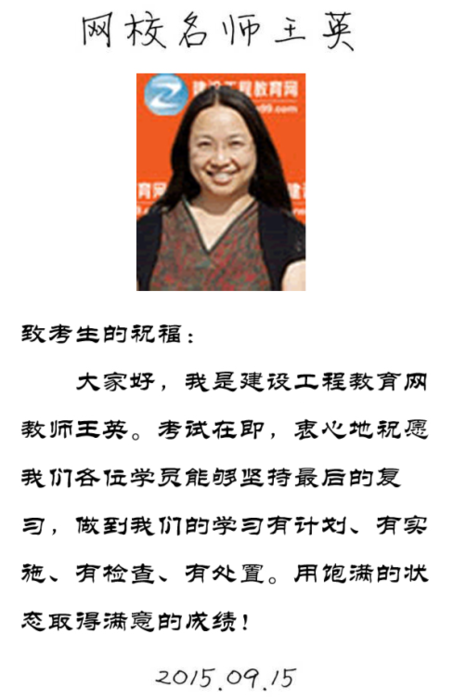 【2015一建考前祝福】王英老師預(yù)祝大家順利通過考試！