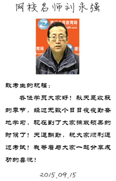 【2015一建考前祝?！縿⒂缽?qiáng)老師預(yù)祝大家順利通過(guò)考試！
