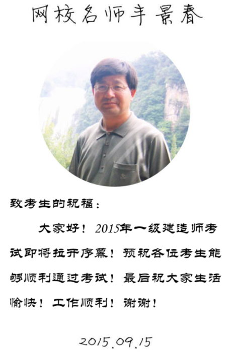 【2015一建考前祝?！控S景春老師預(yù)祝大家順利通過考試！