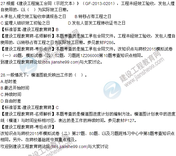 2015年一級建造師建設(shè)工程項(xiàng)目管理試題及答案（27-33題）
