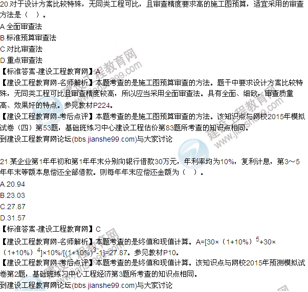 全網(wǎng)首發(fā):2015年一建《建設(shè)工程經(jīng)濟(jì)》試題及答案(20-21題)