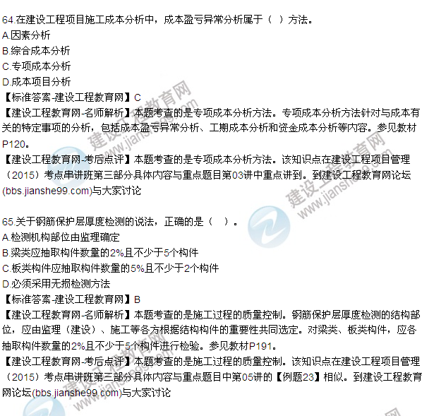 2015年一級建造師建設(shè)工程項(xiàng)目管理試題及答案（56-66題）