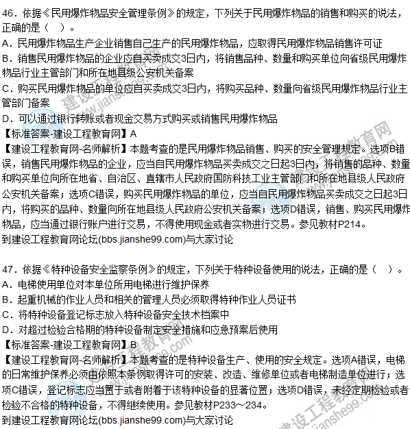 2015年安全生產(chǎn)法及相關(guān)法律知識(shí)試題答案及解析(41-45題)