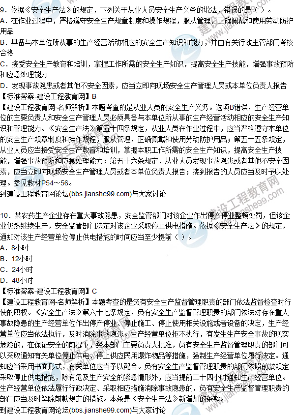 2015年安全生產(chǎn)法及相關法律知識試題答案及解析(6-10題)