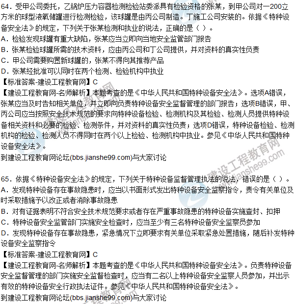 2015年安全生產(chǎn)法及相關(guān)法律知識試題答案及解析(61-65題)