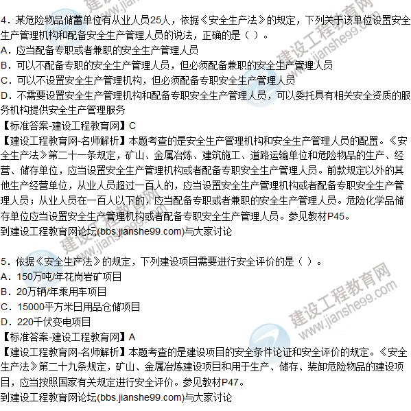 2015年安全生產法及相關法律知識試題答案及解析（1-5題）
