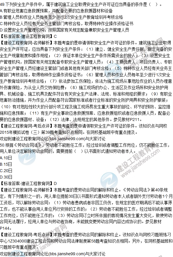 2015年一建建設工程法規(guī)及相關知識試題及答案（43-50題）