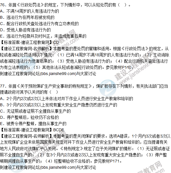2015年安全生產(chǎn)法及相關(guān)法律知識(shí)試題答案及解析(76-80題)