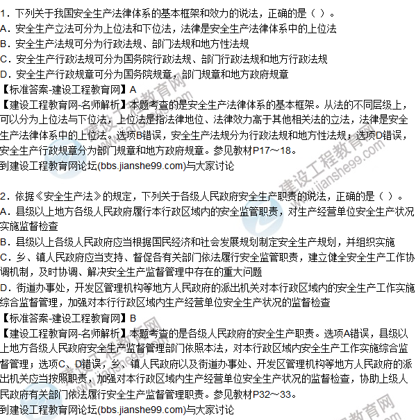 2015年安全生產法及相關法律知識試題答案及解析（1-5題）
