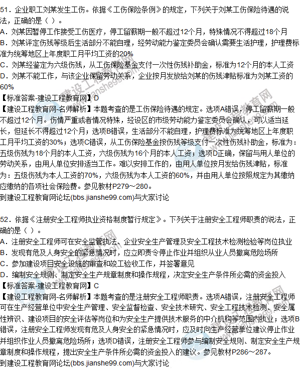 2015年安全生產(chǎn)法及相關(guān)法律知識(shí)試題答案及解析(51-55題)