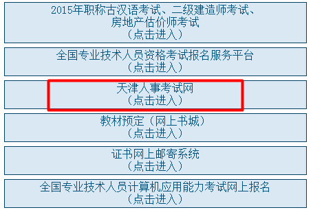天津公布2015年二級(jí)建造師考試成績(jī)查詢(xún)時(shí)間及入口