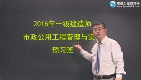 2016年一級建造師考試輔導市政工程預習班課程開通