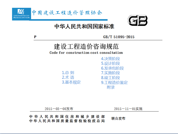 新《建設(shè)工程造價咨詢規(guī)范》11月1日正式實(shí)施