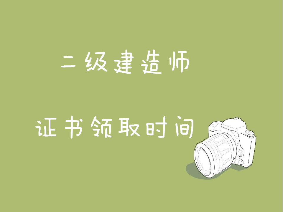 二級建造師領(lǐng)證時間