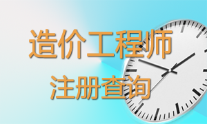 造價(jià)工程師注銷注冊(cè)及暫停執(zhí)業(yè)人員名單