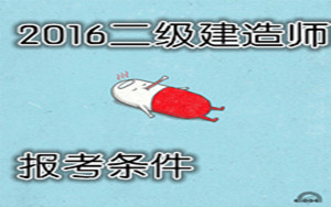 二級建造師報考條件