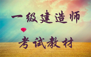 一級(jí)建造師執(zhí)業(yè)資格考試用書下載