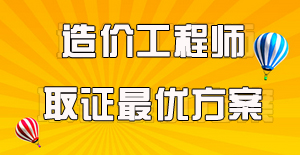 工程造價專業(yè)的要考哪些證書？
