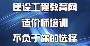 面對眾多工程造價培訓(xùn)機構(gòu)應(yīng)該如何選擇？