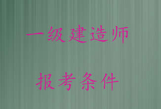 廣電通信專業(yè)能考一級(jí)建造師嗎