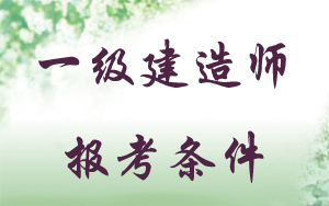 一建報考條件變更