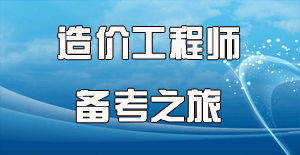 2016造價(jià)師考試時(shí)間確定，開啟備考之旅