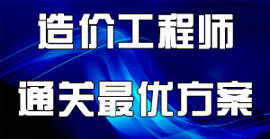 備考2016年造價(jià)工程師，該怎么去讀書？