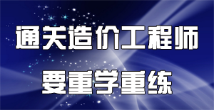 2016年造價工程師備考要注重高效的練習(xí)
