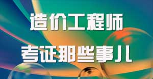 造價(jià)工程師會(huì)是你的終點(diǎn)嗎？
