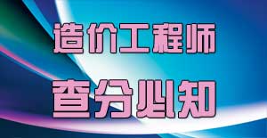 造價工程師查分后應(yīng)該注意什么，你知道嗎？