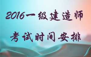 一級(jí)建造師執(zhí)業(yè)資格考試與一級(jí)建造師相應(yīng)專(zhuān)業(yè)