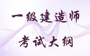 2015年一級建造師執(zhí)業(yè)資格考試大綱