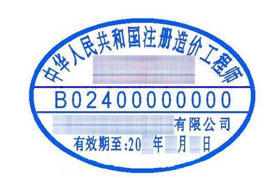 注冊造價工程師印章樣式是什么樣子的？