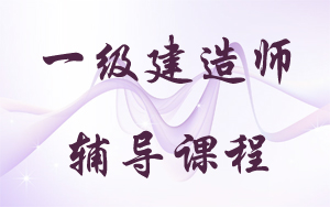 一級建造師視頻教程下載