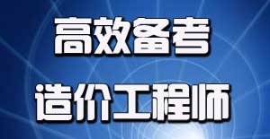 2016年造價(jià)工程師考試應(yīng)該如何進(jìn)行備考？