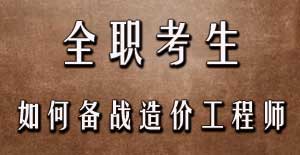 全職考生如何備戰(zhàn)2016年造價(jià)工程師考試？