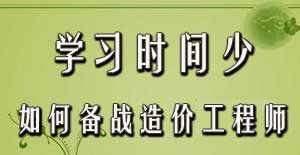 學(xué)習(xí)時間少如何備戰(zhàn)2016年造價工程師考試？