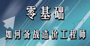 零基礎(chǔ)考生應(yīng)該如何備戰(zhàn)2016年造價(jià)工程師考試？