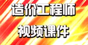 2016造價(jià)工程師視頻課件開通，備考即刻啟程
