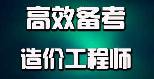 掌握目標(biāo)學(xué)習(xí)法，提升造價工程師備考效率