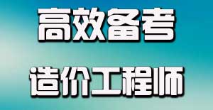造價(jià)工程師專業(yè)知識(shí)應(yīng)該怎么學(xué)才能夠?qū)W好？