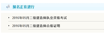 【最新】廣東公布2016年二級(jí)建造師報(bào)名入口