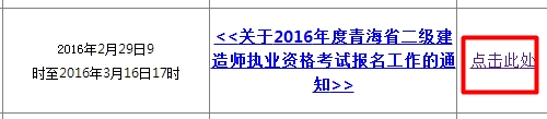 【最新】青海公布2016年二級建造師報名入口