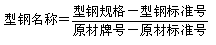 熱軋型鋼的標(biāo)記方式